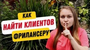 4 способа поиска клиентов на ФРИЛАНСЕ. Моя удаленная работа