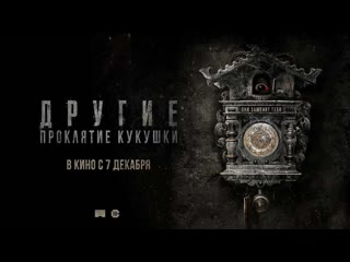 Другие. Проклятие кукушки — Русский трейлер 2023