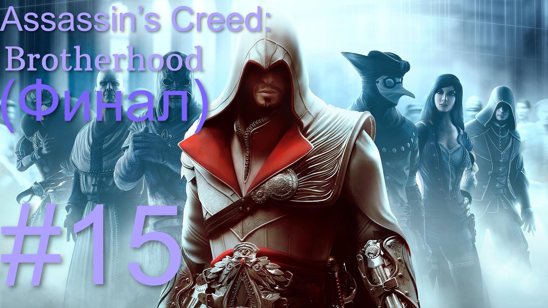 Assassin’s Creed: Brotherhood #15 Яблоко Эдема (Финал)