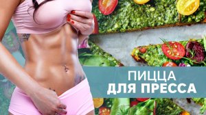 Пицца для пресса [Workout | Будь в форме]