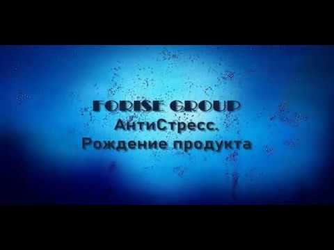 FORISE GROUP. АнтиСтресс . Рождение продукта.