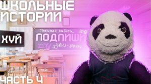 ШКОЛЬНЫЕ ИСТОРИИ 4