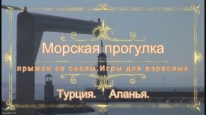 Морская прогулка.прыжок со скалы.Взрослые игры #Турция #Аланья.