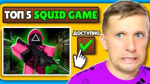 ЛУЧШИЕ ТОП 5 ИГР В КАЛЬМАРА! SQUID GAME FFGTV