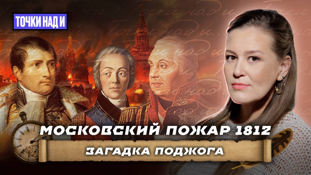 «Точки над И»: Кто сжёг Москву в 1812 году? Французы, Кутузов или Ростопчин?