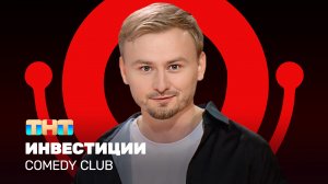 Comedy Club: Женя Синяков - инвестиции