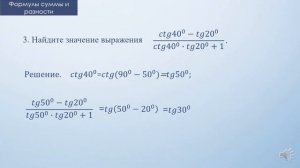 Тема 9. Синус, косинус, тангенс суммы и разности. Формулы двойного аргумента