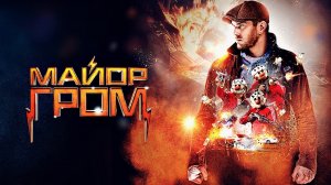 МАЙОР ГРОМ ФАНклип