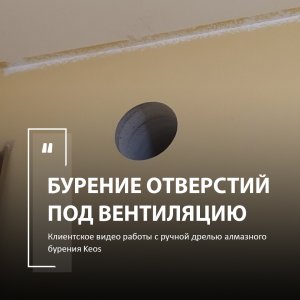 БУРЕНИЕ ОТВЕРСТИЙ ПОД ВЕНТИЛЯЦИЮ