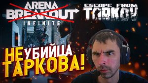 НАШ ТАРКОВ, НЕ УБИТЬ УБИЙЦАМИ ТАРКОВА!!!!  Стрим ТАРКОВ I Escape from Tarkov