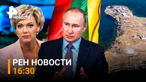 РЕН Новости 21 июня, 16:30: Провал атаки ВСУ на остров Змеиный / Блокада Калининграда и ответ России