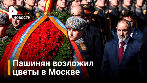 Пашинян возложил цветы к Могиле Неизвестного Солдата / РЕН Новости
