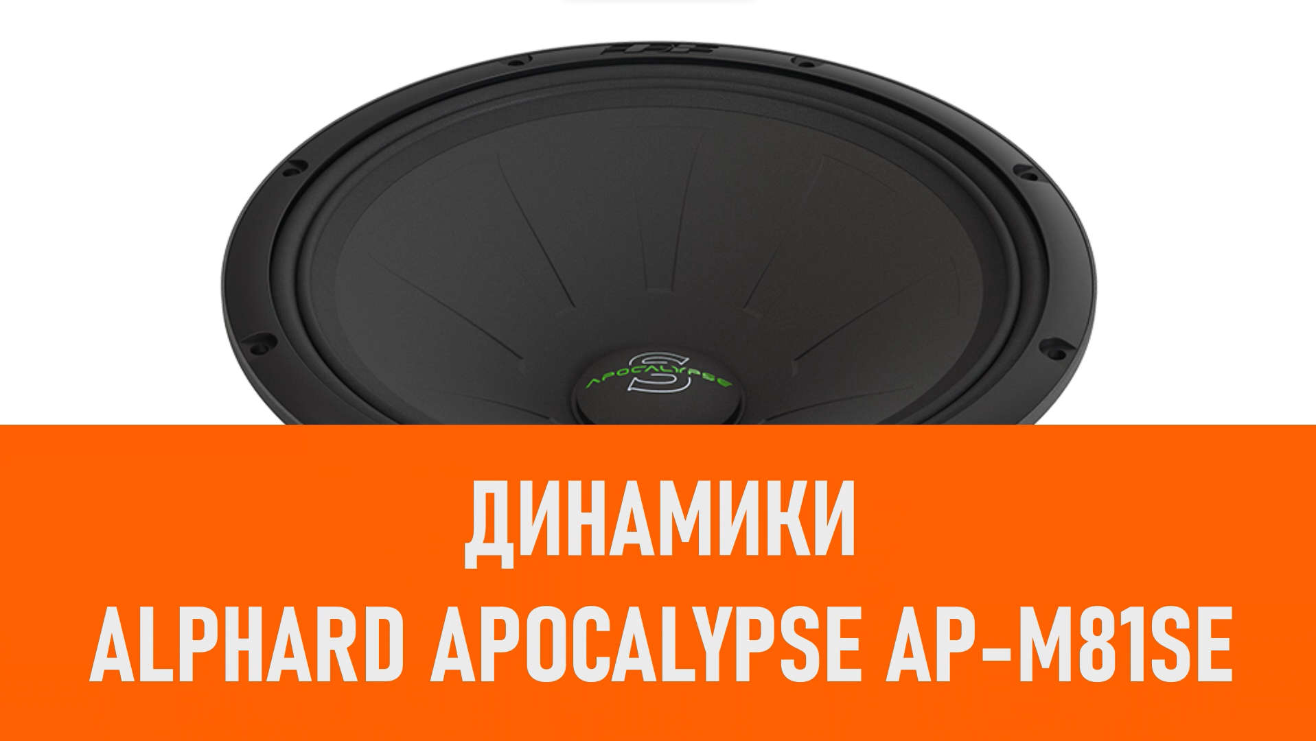 Распаковка динамиков Alphard Apocalypse AP-M81SE