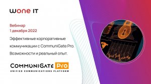 Эффективные корпоративные коммуникации с CommuniGate Pro: возможности и реальный опыт