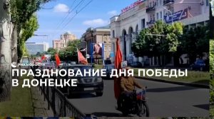 Празднование Дня Победы в Донецке