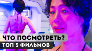 5 ФИЛЬМОВ С ЗАКРУЧЕННЫМ СЮЖЕТОМ, КОТОРЫЕ СМОГУТ ЗАИНТЕРЕСОВАТЬ!