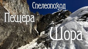 Спелеопоход. Ночевка в пещере зимой.