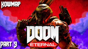 Прохождение Doom Eternal Кошмар -  Part 9