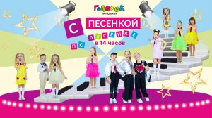 Академия Голосок | Осенний концерт | С песенкой по лесенке (в 14 часов)