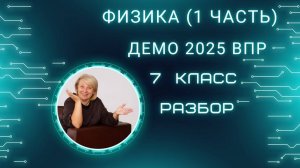 ФИЗИКА. ВПР-2025 7 класс. Решаем демоверсию ВПР базовый уровень (1 часть).