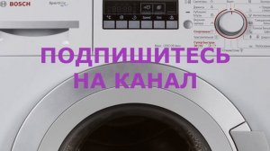 Как стирать вручную на стиральной машине BOSCH