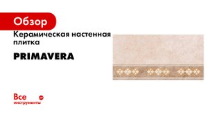 Керамическая настенная плитка PRIMAVERA