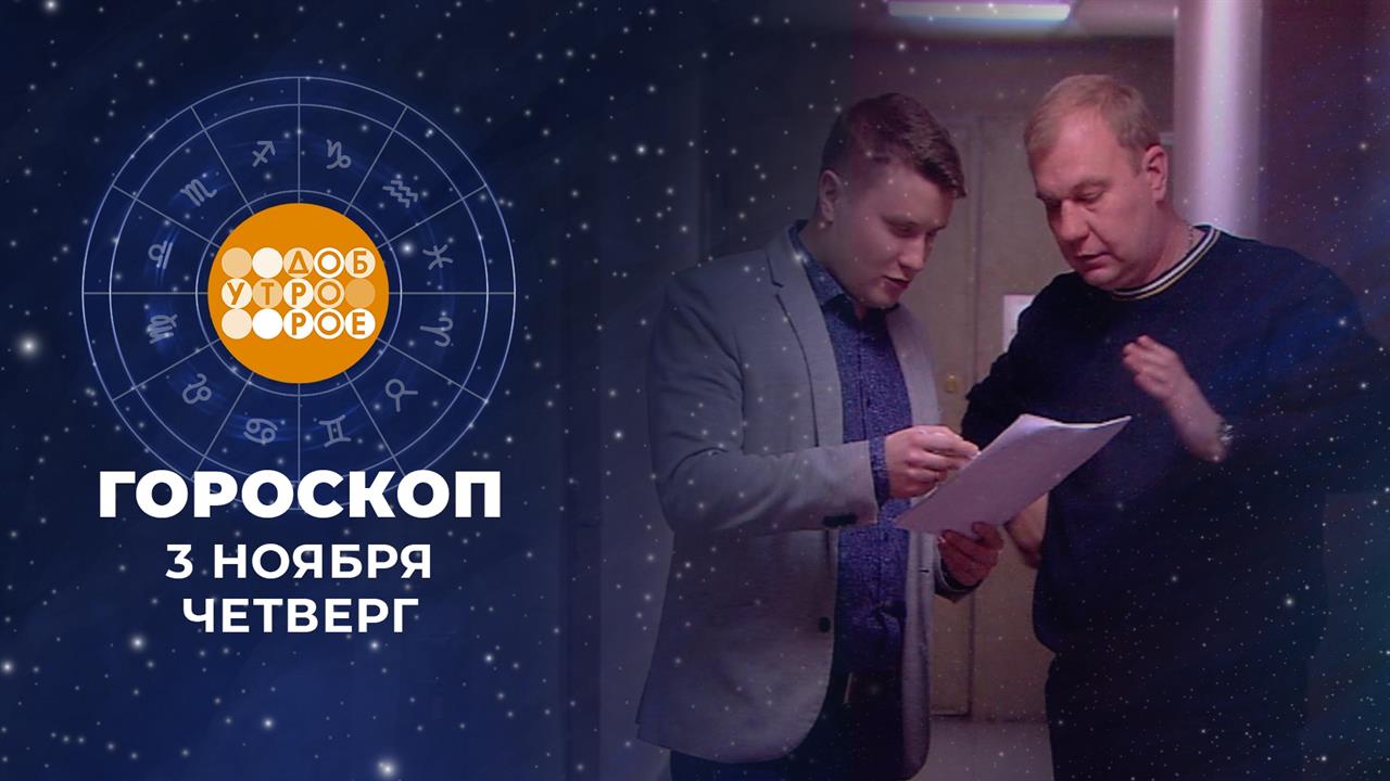 Гороскоп на 3 ноября. Доброе утро. Фрагмент выпуска от 03.11.2022