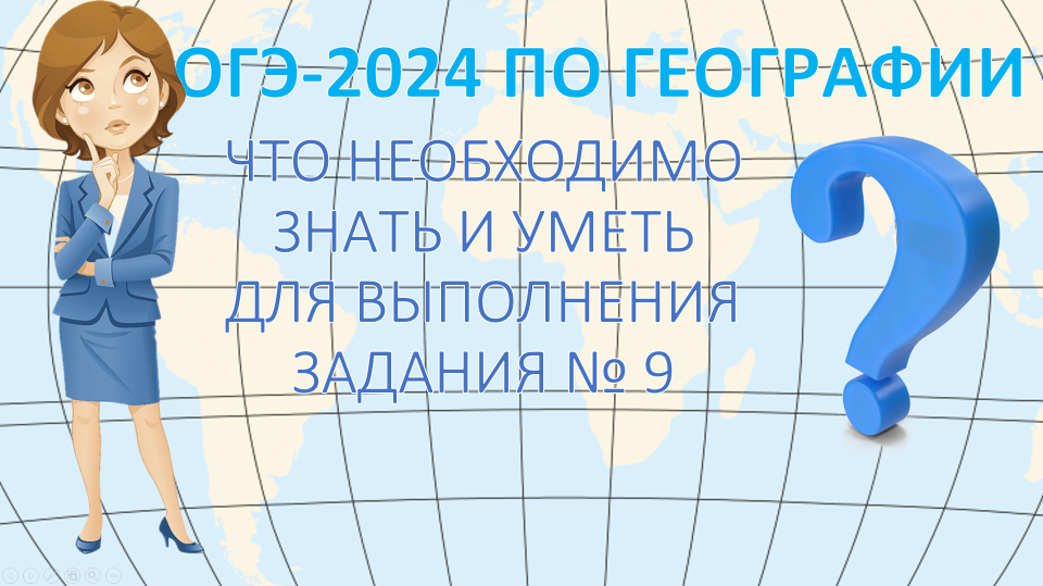 ОГЭ по географии 2024. Что необходимо знать и уметь для выполнения задания 9