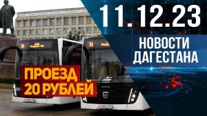 Новости Дагестана за 11.12.2023 год