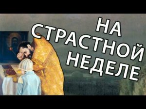 А.П. Чехов - На страстной неделе | Аудиорассказ в картинах известных художников. Рассказы Чехова