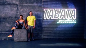 ТАБАТА-ЛАЙТ