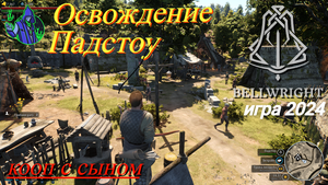 BELLWRIGHT #8 - Освобождение Падстоу