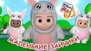 МАЛЕНЬКИЕ ЗАЙЧИКИ. Мульт-песенка игра для малышей. Наше всё!