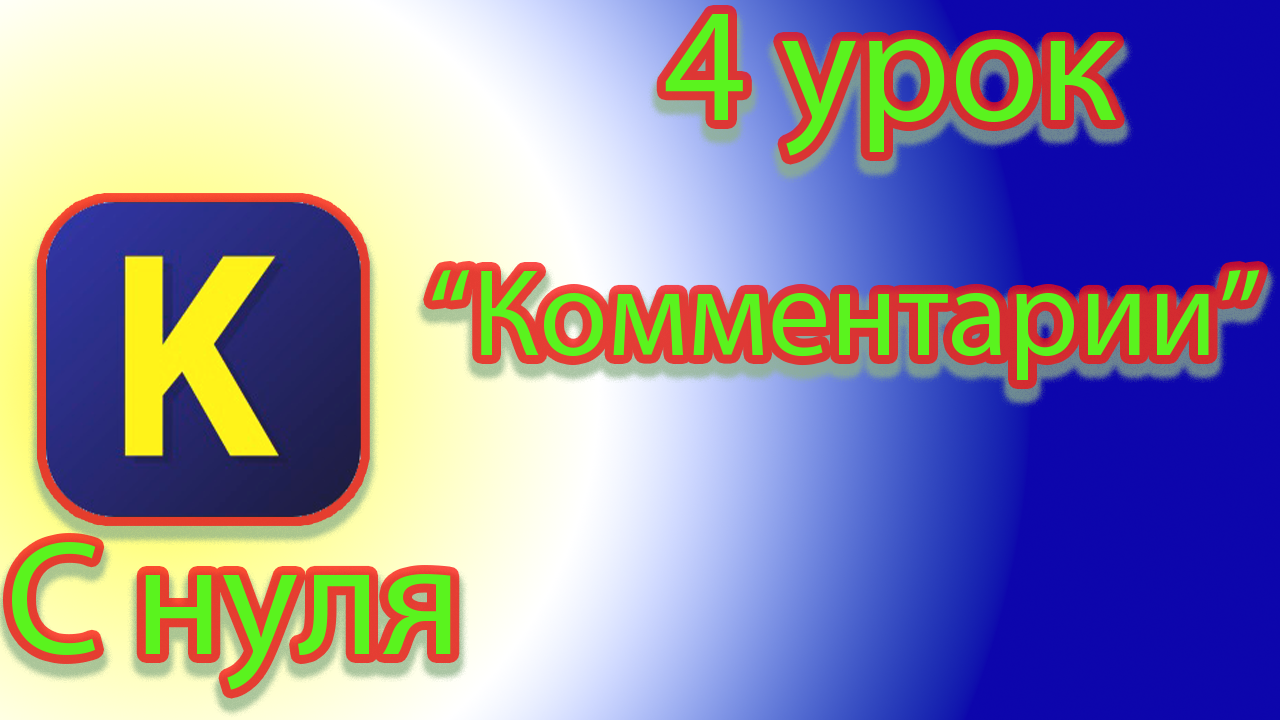 Как создавать комментарии в кумир
