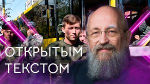 Открытым текстом  с Анатолием Вассерманом. Выпуск от 25.09.2022