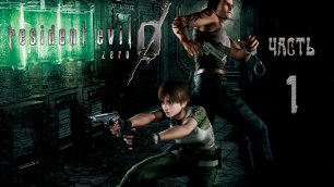 Resident Evil 0 HD REMASTER _#Прохождение #1