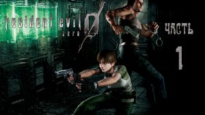 Resident Evil 0 HD REMASTER _#Прохождение #1