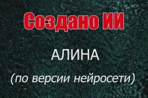Женщины с именем Алина по версии нейросети