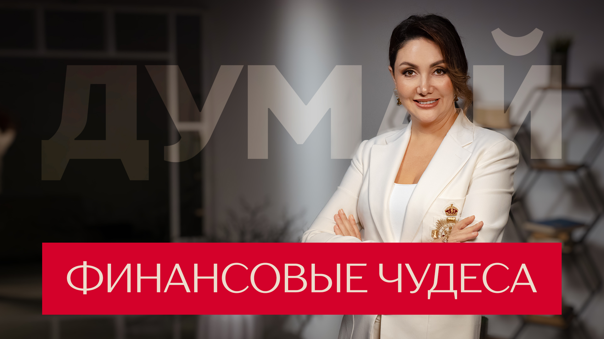 Финансовые чудеса