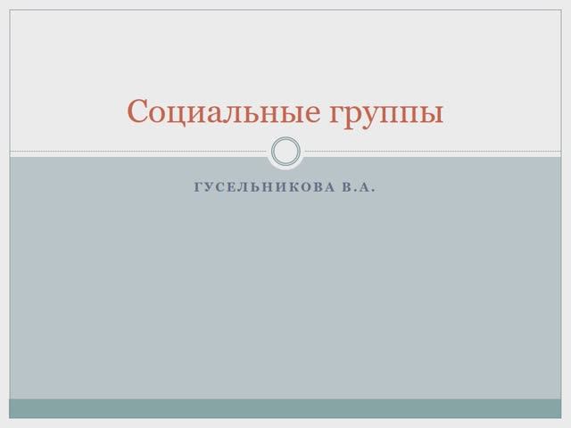 Социальные группы