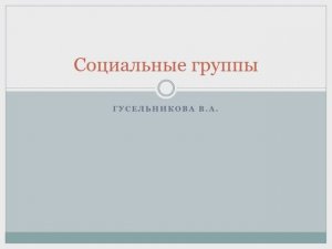 Социальные группы
