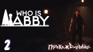 Что нужно в поход • WHO IS ABBY прохождение #2