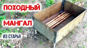 РАЗБОРНЫЙ МАНГАЛ🔥ДЕЛАЮ САМ! Как сделать мангал/барбекю из старья своими руками, лайвхак!