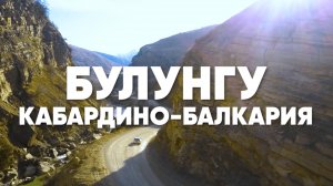 Кабардино-Балкария — путешествие в Булунгу | Горы и природа региона | Готовим на природе