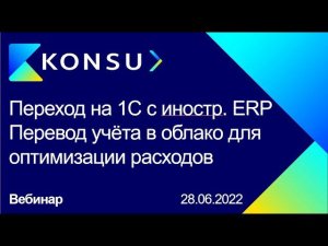 Переход на 1С с иностранных ERP | Перевод учётных систем в облако для оптимизации расходов | Konsu