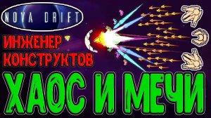 Инженер со Световыми Мечами / Билд на Конструктов и Построение Дронов / Nova Drift - прохождение