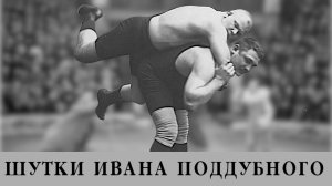 Шутки Ивана Поддубного