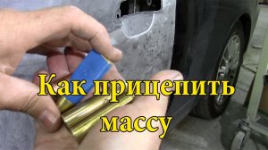 Как сделать массу для споттера.