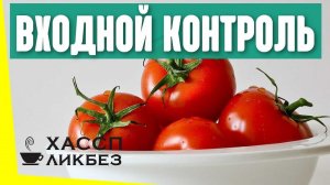 Как организовать входной контроль сырья?