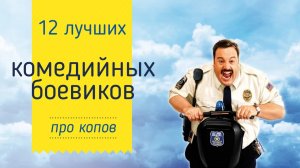 12 лучших комедийных боевиков про копов (полицейских) которые стоит посмотреть